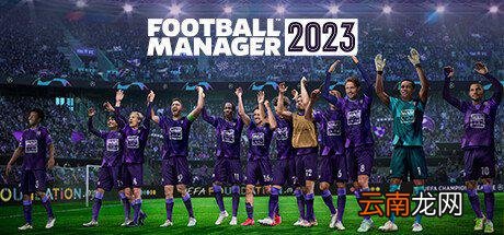 云指点足球？《足球经理2023》预售游民到手价194元