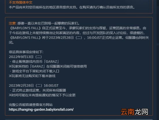 《巴比伦陷落》陷落了！官方宣布明年2月终止运营