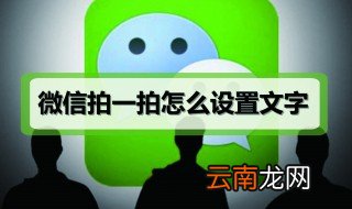 拍一拍设置 拍一拍设置方法