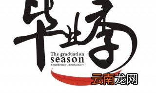 毕业留言寄语 有什么毕业留言寄语