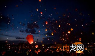 会在什么节日放孔明灯 会在什么节日放孔明灯呢
