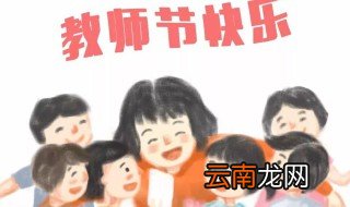 教师节寄语简洁 教师节寄语简洁有哪些