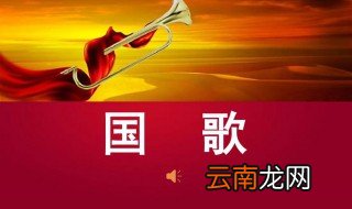 国歌叫什么 国歌具体叫什么