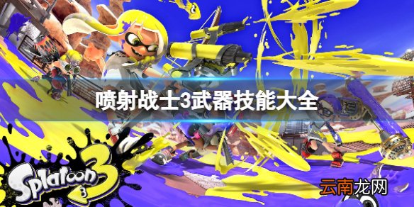 喷射战士3武器技能大全-喷射战士3技能有哪些