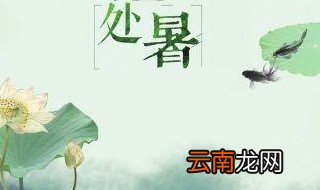 处暑节气古诗词 处暑的由来