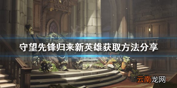 守望先锋归来新英雄如何获得-归来新英雄获取方法分享