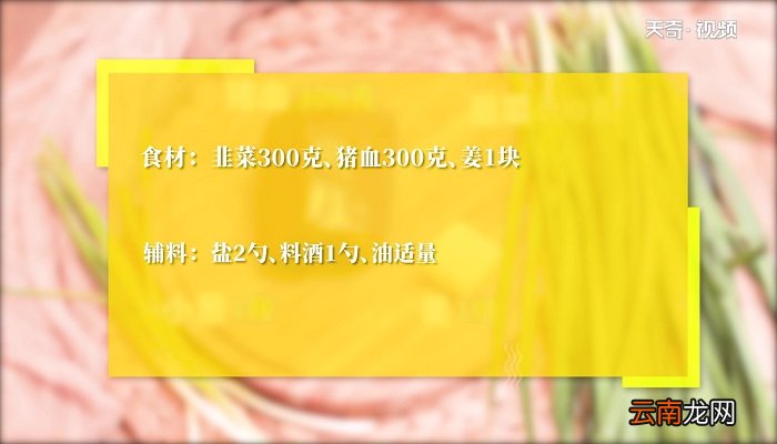 韭菜猪红的做法 韭菜猪红怎么做