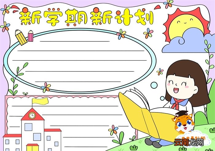 新学期新计划