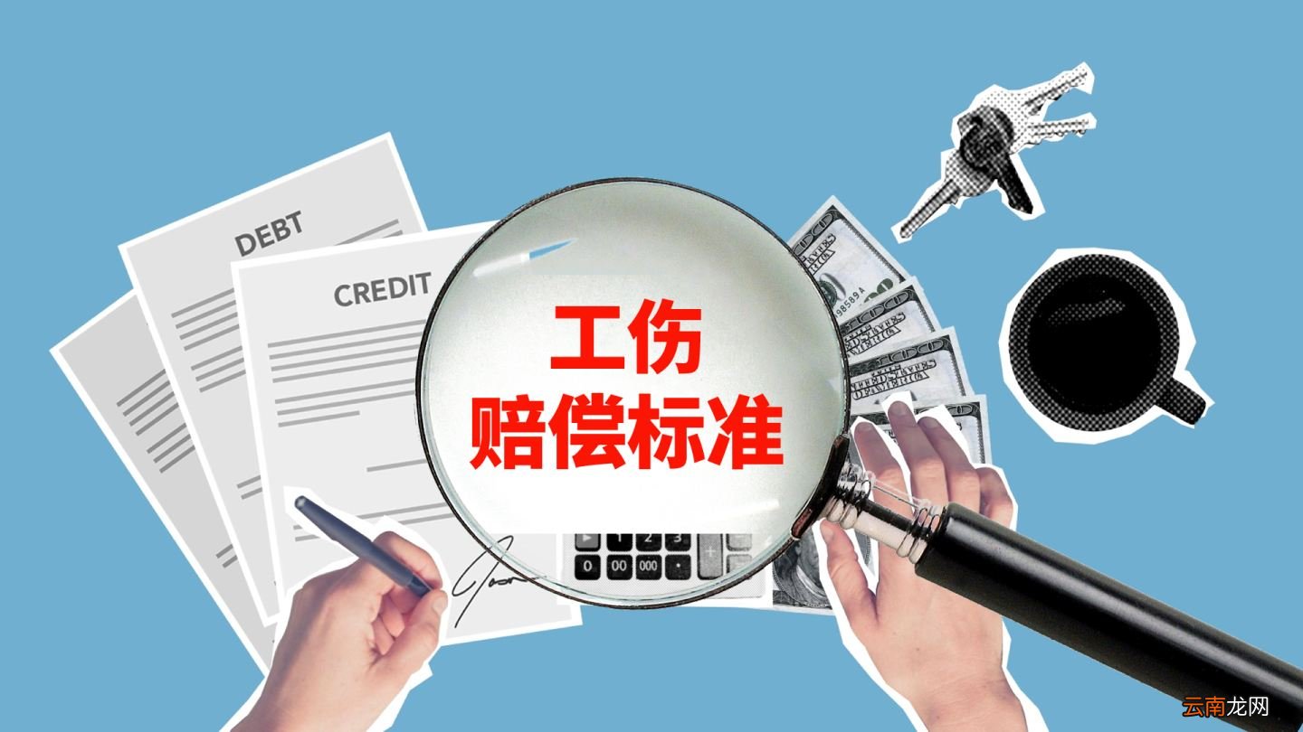 工伤赔偿标准2021最新工伤赔偿标准