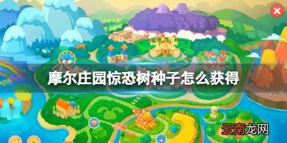 摩尔庄园惊恐树种子怎么获得 摩尔庄园惊恐树种子获得方法