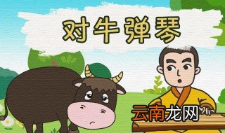 对牛弹琴的故事和含义简短 关于对牛弹琴的故事和含义