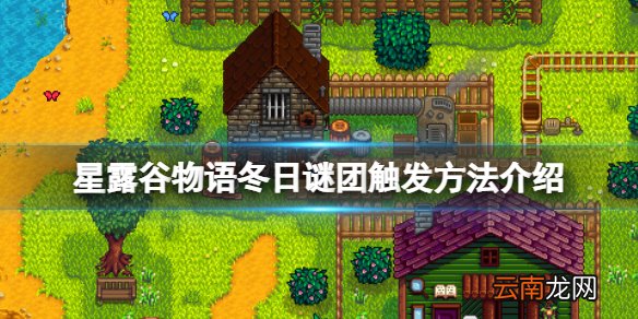 星露谷物语冬日谜团怎么触发-星露谷物语冬日谜团触发方法
