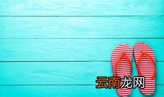 拖鞋发霉味道怎么去除掉 拖鞋发霉味道怎么去除