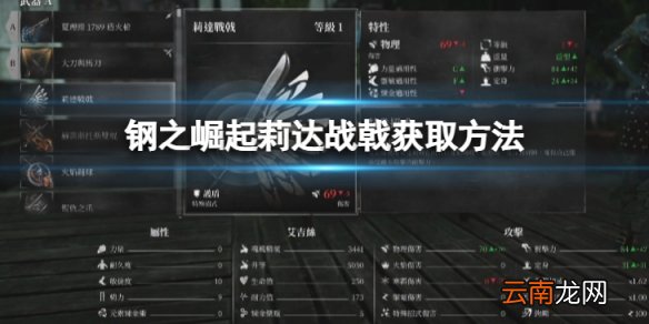 钢之崛起莉达战戟怎么获取-莉达战戟获取方法