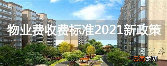 物业费收费标准2021新政策