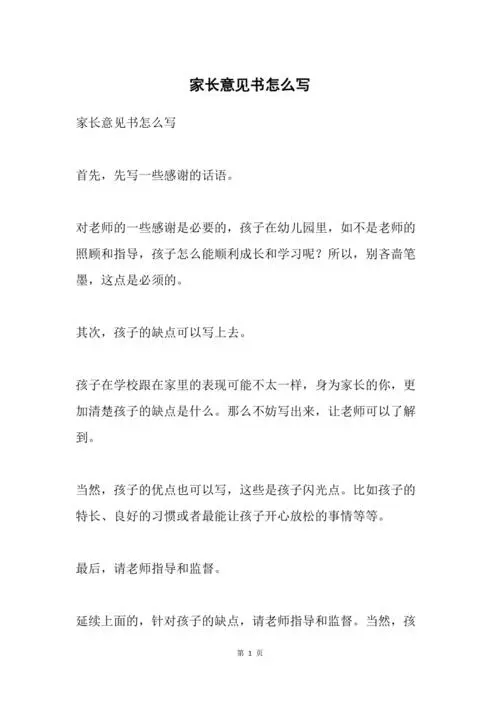 家长建议怎么写最简单