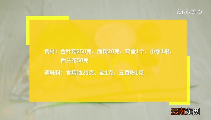 炸金针汤的做法 炸金针汤怎么做