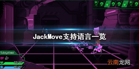 JackMove有中文吗 JackMove支持语言一览