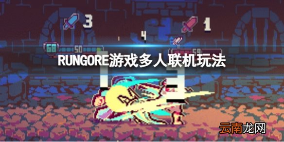 RUNGORE可以联机对战吗-游戏多人联机玩法