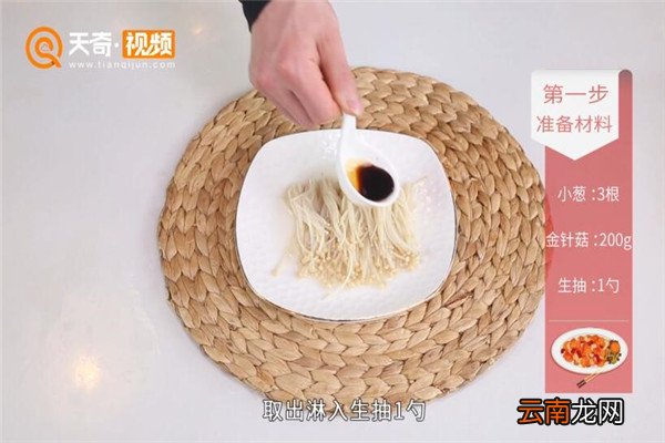 葱油金针菇的做法