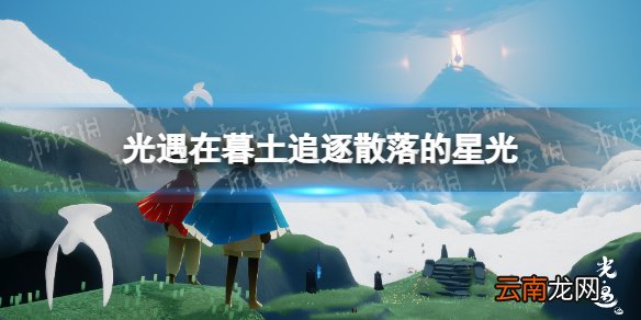 光遇在暮土追逐散落的星光怎么做 光遇暮土散落的星光在哪里