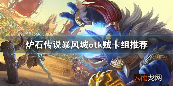 炉石传说暴风城otk贼怎么玩 炉石传说暴风城otk贼卡组推荐