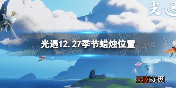 光遇12.27季节蜡烛位置 光遇2021年12月27日季节蜡烛在哪
