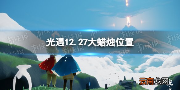 光遇12.27大蜡烛位置 光遇12月27日大蜡烛在哪