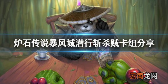 炉石传说暴风城潜行斩杀贼怎么玩 暴风城潜行斩杀贼卡组分享