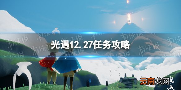 光遇12.27任务攻略 光遇12月27日每日任务怎么做