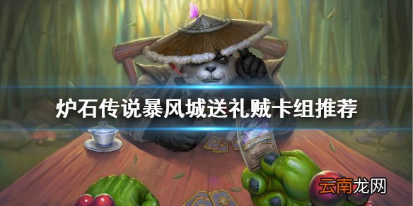 炉石传说暴风城送礼贼怎么玩 炉石传说暴风城送礼贼卡组推荐