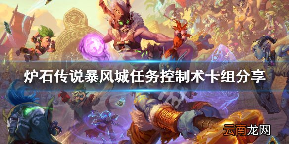 炉石传说暴风城任务控制术怎么玩 暴风城任务控制术卡组分享