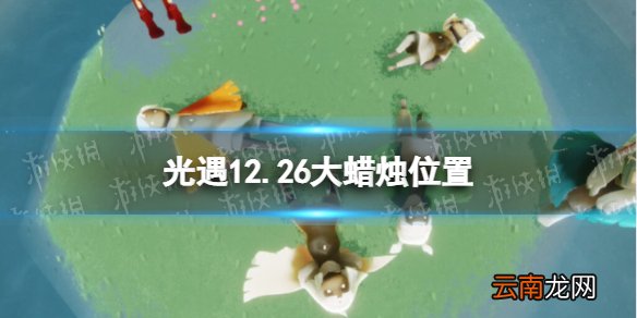 光遇12.26大蜡烛位置 光遇12月26日大蜡烛在哪