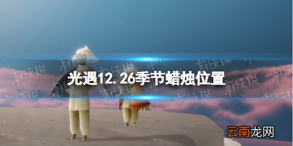 光遇12.26季节蜡烛位置 光遇2021年12月26日季节蜡烛在哪