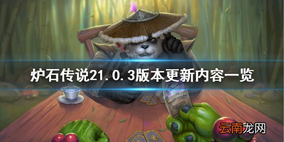 炉石传说8月18日更新什么 炉石传说21.0.3版本更新内容一览