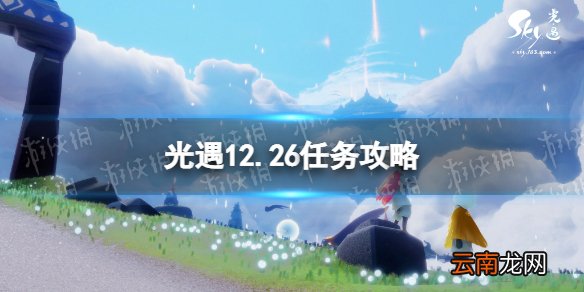 光遇12.26任务攻略 光遇12月26日每日任务怎么做