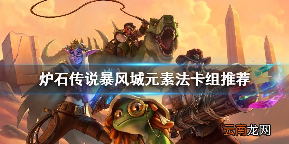 炉石传说暴风城元素法怎么玩 炉石传说暴风城元素法卡组推荐