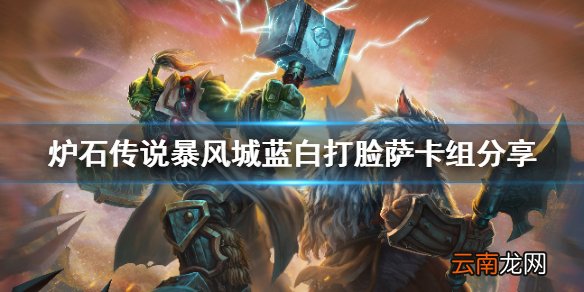 炉石传说暴风城打脸萨怎么玩 炉石传说暴风城蓝白打脸萨卡组