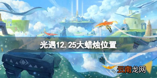 光遇12.25大蜡烛位置 光遇12月25日大蜡烛在哪