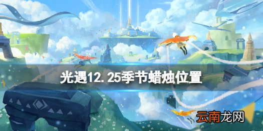 光遇12.25季节蜡烛位置 光遇2021年12月25日季节蜡烛在哪