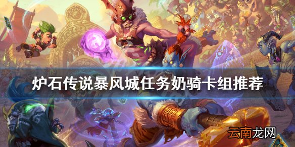 炉石传说新版本任务奶骑怎么玩 炉石传说暴风城任务奶骑卡组