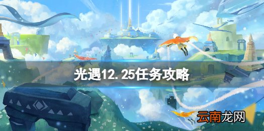 光遇12.25任务攻略 光遇12月25日每日任务怎么做