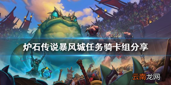 炉石传说新版本任务骑怎么玩 炉石传说暴风城任务骑卡组分享