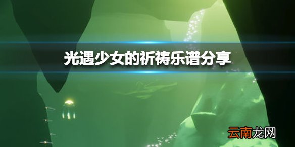 光遇风行季少女的祈祷乐谱分享 光遇少女的祈祷怎么演奏