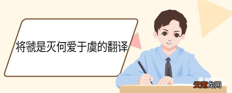 将虢是灭何爱于虞翻译 将虢是灭何爱于虞意思