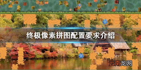 终极像素拼图配置要求是什么 终极像素拼图配置要求介绍