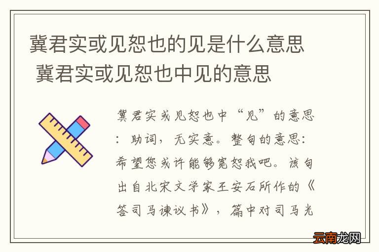冀君实或见恕也的见是什么意思 冀君实或见恕也中见的意思