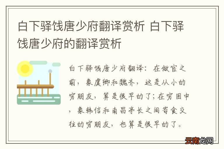 白下驿饯唐少府翻译赏析 白下驿饯唐少府的翻译赏析