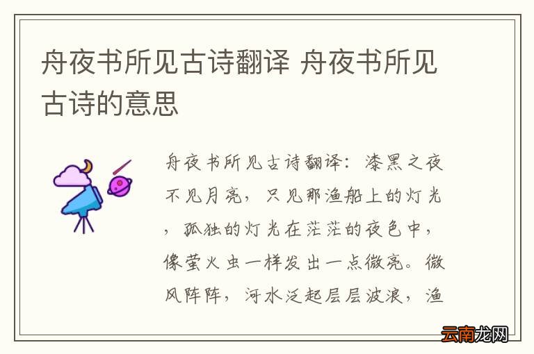 舟夜书所见古诗翻译 舟夜书所见古诗的意思