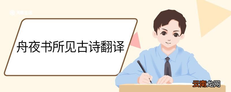 舟夜书所见古诗翻译 舟夜书所见古诗的意思